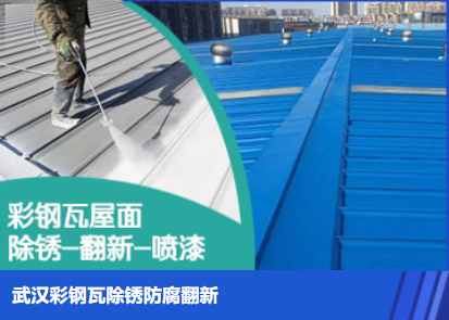 咸宁属屋面防腐翻新是确保金属屋面长久使用
