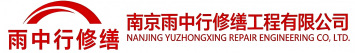 雨中行修缮咸宁节能科技有限公司